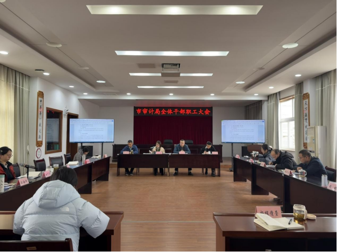 市审计局迅速传达学习“新春第一会”精神