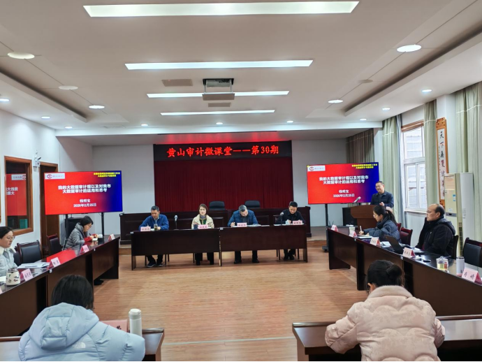 黄山市审计局“新春第一训”：以大数据思维开启马年审计新征程